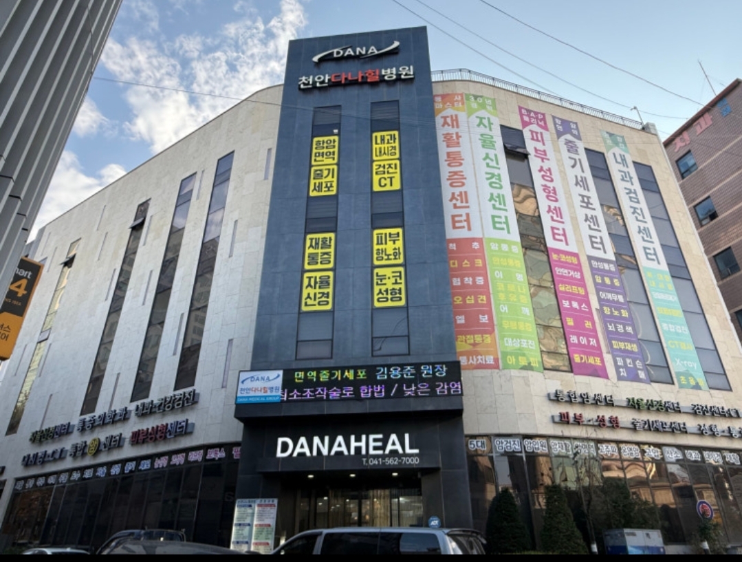 천안다나힐병원
