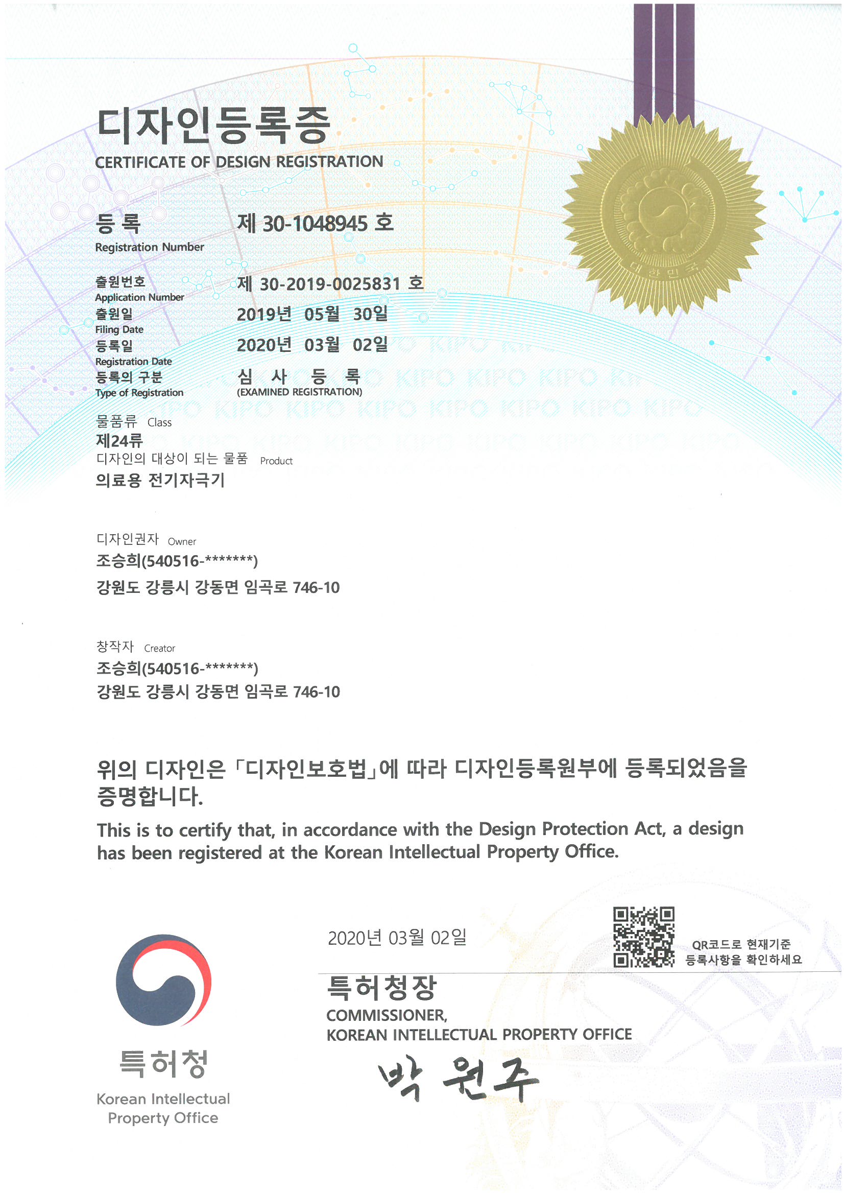 Design Registration Certificate (Medical Electrical Stimulator)